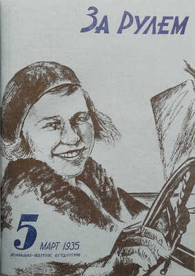 Журнал «За рулём». № 1-24. 1935